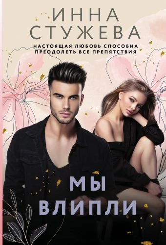 Мы влипли - Инна Стужева Лучшие аудиокниги онлайн слушать бесплатно➝ Без остановки, полными циклами! ☆Более 100000 новых книг☆ ➝ Присоединяйтесь ✔️ audioknigi-onlain.com
