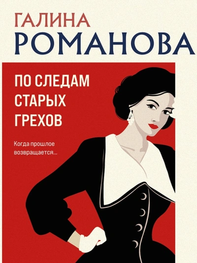 По следам старых грехов - Галина Романова Лучшие аудиокниги онлайн слушать бесплатно➝ Без остановки, полными циклами! ☆Более 100000 новых книг☆ ➝ Присоединяйтесь ✔️ audioknigi-onlain.com