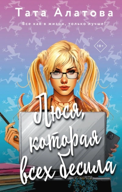 Люся, которая всех бесила - Тата Алатова Лучшие аудиокниги онлайн слушать бесплатно➝ Без остановки, полными циклами! ☆Более 100000 новых книг☆ ➝ Присоединяйтесь ✔️ audioknigi-onlain.com