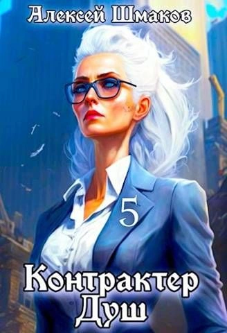 Контрактер Душ 5 - Алексей Шмаков Лучшие аудиокниги онлайн слушать бесплатно➝ Без остановки, полными циклами! ☆Более 100000 новых книг☆ ➝ Присоединяйтесь ✔️ audioknigi-onlain.com