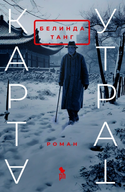 Карта утрат - Белинда Танг Лучшие аудиокниги онлайн слушать бесплатно➝ Без остановки, полными циклами! ☆Более 100000 новых книг☆ ➝ Присоединяйтесь ✔️ audioknigi-onlain.com