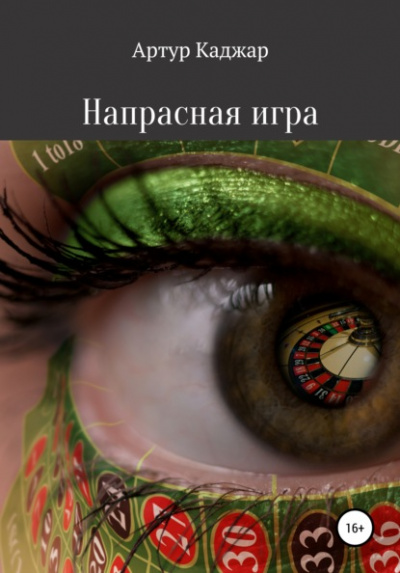 Напрасная игра - Артур Каджар Лучшие аудиокниги онлайн слушать бесплатно➝ Без остановки, полными циклами! ☆Более 100000 новых книг☆ ➝ Присоединяйтесь ✔️ audioknigi-onlain.com