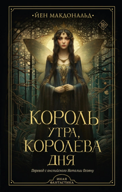 Король утра, королева дня - Йен Макдональд Лучшие аудиокниги онлайн слушать бесплатно➝ Без остановки, полными циклами! ☆Более 100000 новых книг☆ ➝ Присоединяйтесь ✔️ audioknigi-onlain.com
