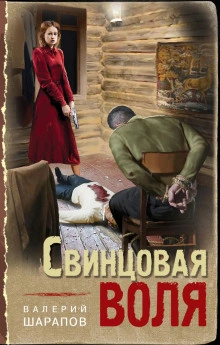 Свинцовая воля - Валерий Шарапов Лучшие аудиокниги онлайн слушать бесплатно➝ Без остановки, полными циклами! ☆Более 100000 новых книг☆ ➝ Присоединяйтесь ✔️ audioknigi-onlain.com
