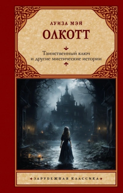 Таинственный ключ и другие мистические истории - Луиза Мэй Олкотт Лучшие аудиокниги онлайн слушать бесплатно➝ Без остановки, полными циклами! ☆Более 100000 новых книг☆ ➝ Присоединяйтесь ✔️ audioknigi-onlain.com