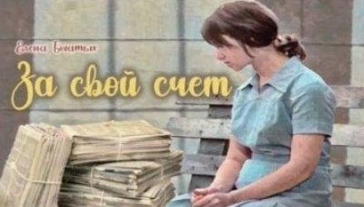 За свой счет - Елена Богатых Лучшие аудиокниги онлайн слушать бесплатно➝ Без остановки, полными циклами! ☆Более 100000 новых книг☆ ➝ Присоединяйтесь ✔️ audioknigi-onlain.com