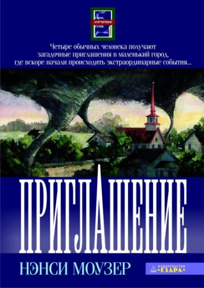 Приглашение - Нэнси Моузер Лучшие аудиокниги онлайн слушать бесплатно➝ Без остановки, полными циклами! ☆Более 100000 новых книг☆ ➝ Присоединяйтесь ✔️ audioknigi-onlain.com