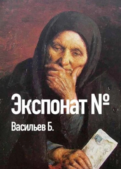 Экспонат №... - Борис Васильев Лучшие аудиокниги онлайн слушать бесплатно➝ Без остановки, полными циклами! ☆Более 100000 новых книг☆ ➝ Присоединяйтесь ✔️ audioknigi-onlain.com
