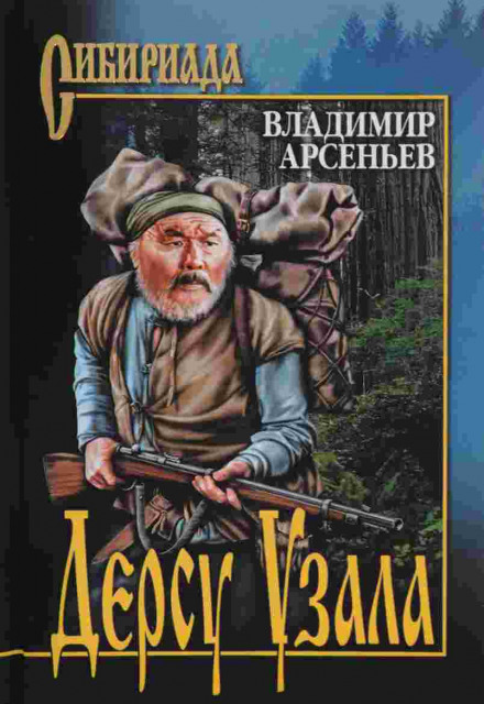 Дерсу Узала - Владимир Арсеньев Лучшие аудиокниги онлайн слушать бесплатно➝ Без остановки, полными циклами! ☆Более 100000 новых книг☆ ➝ Присоединяйтесь ✔️ audioknigi-onlain.com