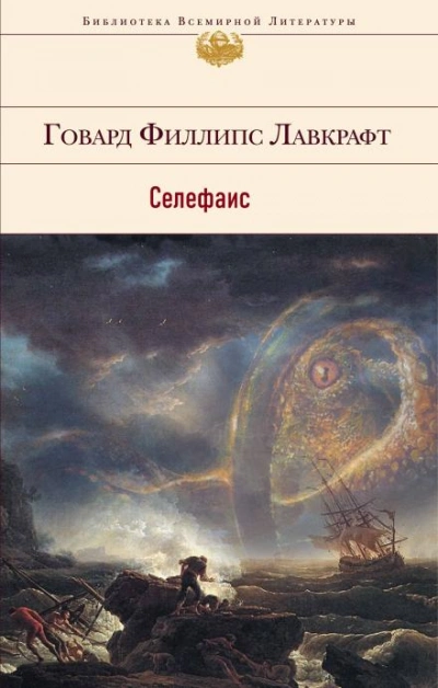 Селефаис - Говард Филлипс Лавкрафт Лучшие аудиокниги онлайн слушать бесплатно➝ Без остановки, полными циклами! ☆Более 100000 новых книг☆ ➝ Присоединяйтесь ✔️ audioknigi-onlain.com