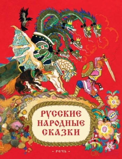 Русские народные сказки Лучшие аудиокниги онлайн слушать бесплатно➝ Без остановки, полными циклами! ☆Более 100000 новых книг☆ ➝ Присоединяйтесь ✔️ audioknigi-onlain.com