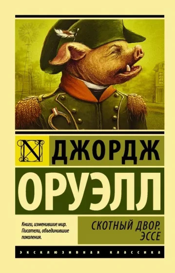 Скотный двор - Джордж Оруэлл Лучшие аудиокниги онлайн слушать бесплатно➝ Без остановки, полными циклами! ☆Более 100000 новых книг☆ ➝ Присоединяйтесь ✔️ audioknigi-onlain.com