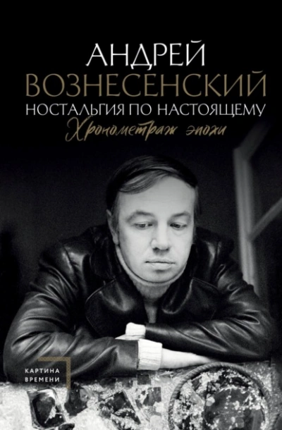 Ностальгия по настоящему. Хронометраж эпохи - Андрей Вознесенский Лучшие аудиокниги онлайн слушать бесплатно➝ Без остановки, полными циклами! ☆Более 100000 новых книг☆ ➝ Присоединяйтесь ✔️ audioknigi-onlain.com