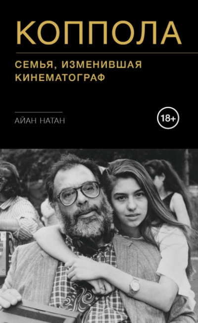 Коппола. Семья, изменившая кинематограф - Айан Натан Лучшие аудиокниги онлайн слушать бесплатно➝ Без остановки, полными циклами! ☆Более 100000 новых книг☆ ➝ Присоединяйтесь ✔️ audioknigi-onlain.com