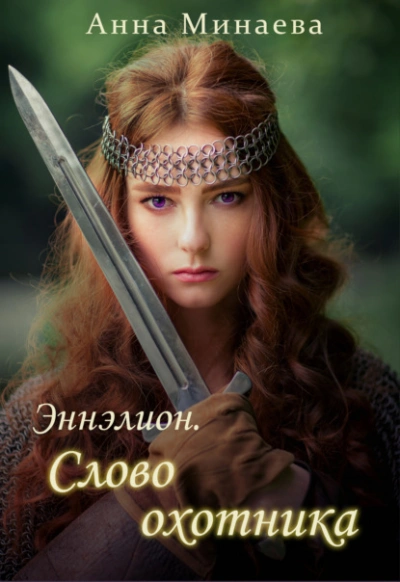 Слово охотника - Анна Минаева Лучшие аудиокниги онлайн слушать бесплатно➝ Без остановки, полными циклами! ☆Более 100000 новых книг☆ ➝ Присоединяйтесь ✔️ audioknigi-onlain.com