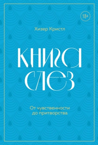 Книга слез. От чувственности до притворства - Хизер Кристл Лучшие аудиокниги онлайн слушать бесплатно➝ Без остановки, полными циклами! ☆Более 100000 новых книг☆ ➝ Присоединяйтесь ✔️ audioknigi-onlain.com