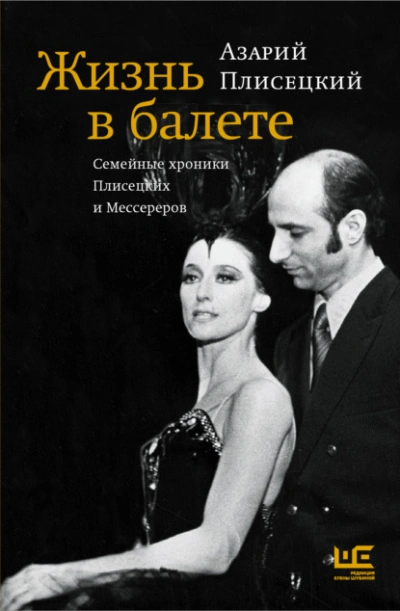 Жизнь в балете. Семейные хроники Плисецких и Мессереров - Азарий Плисецкий Лучшие аудиокниги онлайн слушать бесплатно➝ Без остановки, полными циклами! ☆Более 100000 новых книг☆ ➝ Присоединяйтесь ✔️ audioknigi-onlain.com