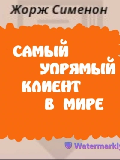 Самый упрямый клиент в мире - Жорж Сименон Лучшие аудиокниги онлайн слушать бесплатно➝ Без остановки, полными циклами! ☆Более 100000 новых книг☆ ➝ Присоединяйтесь ✔️ audioknigi-onlain.com