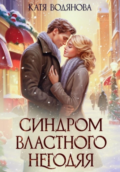 Синдром властного негодяя - Катя Водянова Лучшие аудиокниги онлайн слушать бесплатно➝ Без остановки, полными циклами! ☆Более 100000 новых книг☆ ➝ Присоединяйтесь ✔️ audioknigi-onlain.com