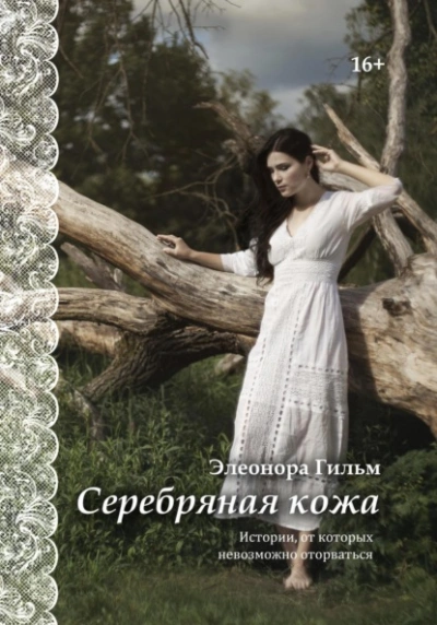 Серебряная кожа. Истории, от которых невозможно оторваться - Элеонора Гильм Лучшие аудиокниги онлайн слушать бесплатно➝ Без остановки, полными циклами! ☆Более 100000 новых книг☆ ➝ Присоединяйтесь ✔️ audioknigi-onlain.com