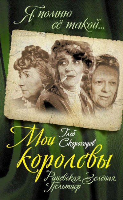 Мои королевы: Раневская, Зелёная, Пельтцер - Глеб Скороходов Лучшие аудиокниги онлайн слушать бесплатно➝ Без остановки, полными циклами! ☆Более 100000 новых книг☆ ➝ Присоединяйтесь ✔️ audioknigi-onlain.com