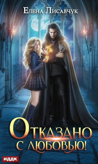 Отказано с любовью! - Елена Лисавчук Лучшие аудиокниги онлайн слушать бесплатно➝ Без остановки, полными циклами! ☆Более 100000 новых книг☆ ➝ Присоединяйтесь ✔️ audioknigi-onlain.com
