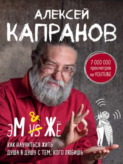 МЖ. Как научиться жить душа в душу с тем, кого любишь - Алексей Капранов Лучшие аудиокниги онлайн слушать бесплатно➝ Без остановки, полными циклами! ☆Более 100000 новых книг☆ ➝ Присоединяйтесь ✔️ audioknigi-onlain.com