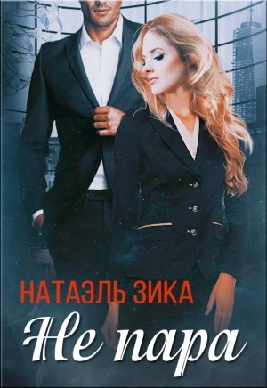 Не пара - Натаэль Зика Лучшие аудиокниги онлайн слушать бесплатно➝ Без остановки, полными циклами! ☆Более 100000 новых книг☆ ➝ Присоединяйтесь ✔️ audioknigi-onlain.com