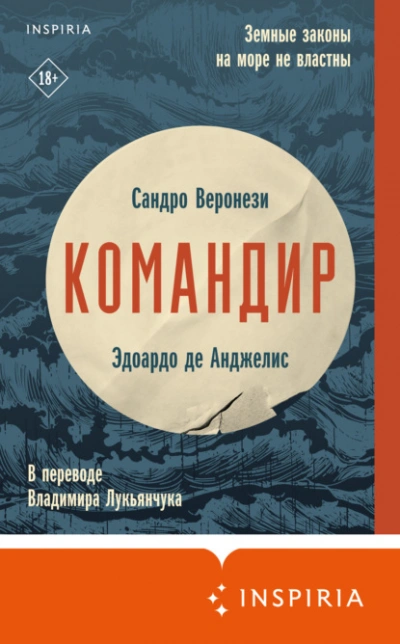 Командир - Сандро Веронези, Анджелис Де Лучшие аудиокниги онлайн слушать бесплатно➝ Без остановки, полными циклами! ☆Более 100000 новых книг☆ ➝ Присоединяйтесь ✔️ audioknigi-onlain.com