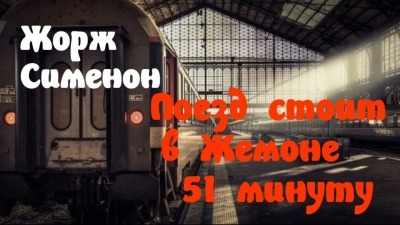 Поезд стоит в Жемоне 51 минуту - Жорж Сименон Лучшие аудиокниги онлайн слушать бесплатно➝ Без остановки, полными циклами! ☆Более 100000 новых книг☆ ➝ Присоединяйтесь ✔️ audioknigi-onlain.com