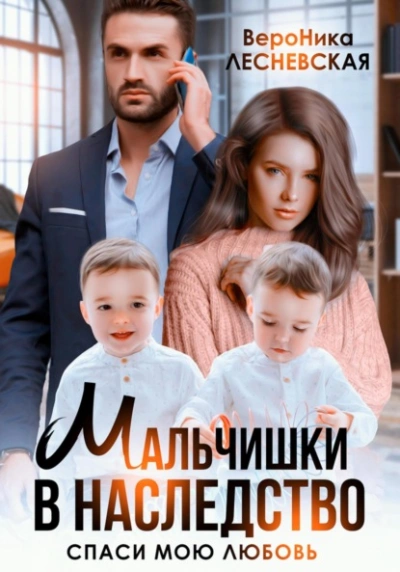 Мальчишки в наследство. Спаси мою любовь - Вероника Лесневская Лучшие аудиокниги онлайн слушать бесплатно➝ Без остановки, полными циклами! ☆Более 100000 новых книг☆ ➝ Присоединяйтесь ✔️ audioknigi-onlain.com