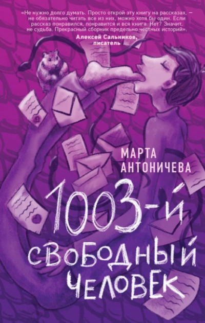 1003-й свободный человек - Марта Антоничева Лучшие аудиокниги онлайн слушать бесплатно➝ Без остановки, полными циклами! ☆Более 100000 новых книг☆ ➝ Присоединяйтесь ✔️ audioknigi-onlain.com