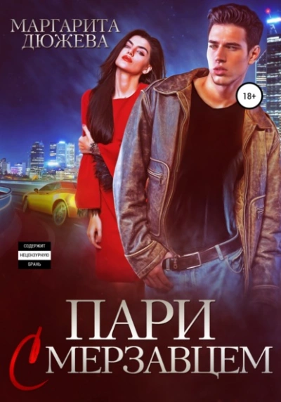 Пари с мерзавцем - Маргарита Дюжева Лучшие аудиокниги онлайн слушать бесплатно➝ Без остановки, полными циклами! ☆Более 100000 новых книг☆ ➝ Присоединяйтесь ✔️ audioknigi-onlain.com