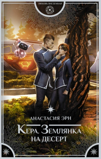 Землянка на десерт - Анастасия Эрн Лучшие аудиокниги онлайн слушать бесплатно➝ Без остановки, полными циклами! ☆Более 100000 новых книг☆ ➝ Присоединяйтесь ✔️ audioknigi-onlain.com