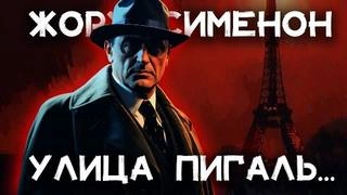 Улица Пигаль - Жорж Сименон Лучшие аудиокниги онлайн слушать бесплатно➝ Без остановки, полными циклами! ☆Более 100000 новых книг☆ ➝ Присоединяйтесь ✔️ audioknigi-onlain.com