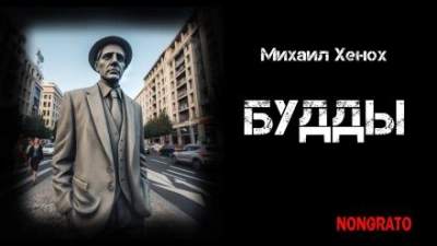 Будды - Михаил Хенох Лучшие аудиокниги онлайн слушать бесплатно➝ Без остановки, полными циклами! ☆Более 100000 новых книг☆ ➝ Присоединяйтесь ✔️ audioknigi-onlain.com