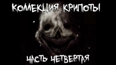 Коллекция крипоты. Часть 4 Лучшие аудиокниги онлайн слушать бесплатно➝ Без остановки, полными циклами! ☆Более 100000 новых книг☆ ➝ Присоединяйтесь ✔️ audioknigi-onlain.com