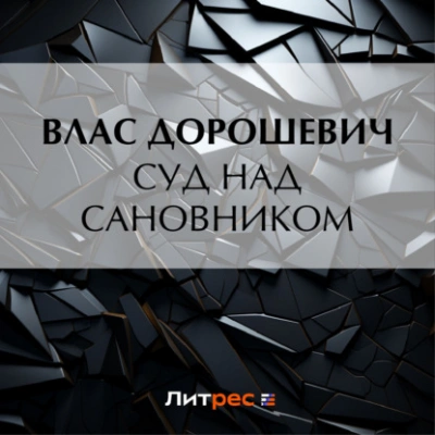 Суд над сановником - Влас Дорошевич Лучшие аудиокниги онлайн слушать бесплатно➝ Без остановки, полными циклами! ☆Более 100000 новых книг☆ ➝ Присоединяйтесь ✔️ audioknigi-onlain.com