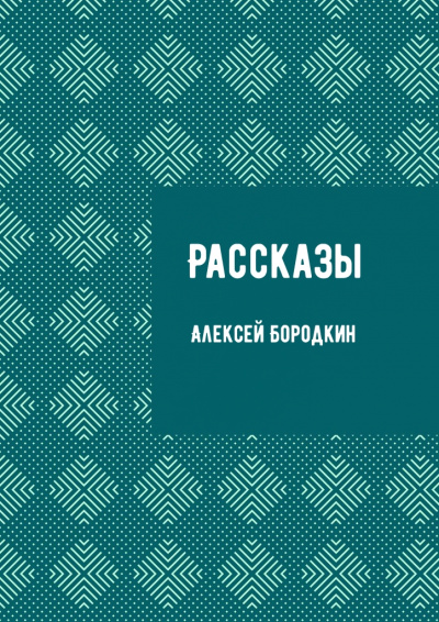 Рассказы - Алексей Бородкин Лучшие аудиокниги онлайн слушать бесплатно➝ Без остановки, полными циклами! ☆Более 100000 новых книг☆ ➝ Присоединяйтесь ✔️ audioknigi-onlain.com