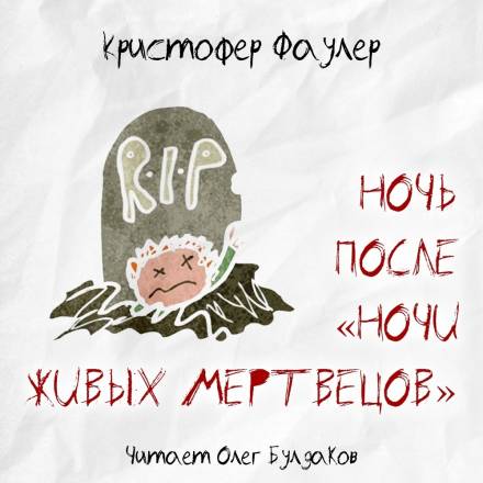 Ночь после «Ночи живых мертвецов» - Кристофер Фаулер Лучшие аудиокниги онлайн слушать бесплатно➝ Без остановки, полными циклами! ☆Более 100000 новых книг☆ ➝ Присоединяйтесь ✔️ audioknigi-onlain.com