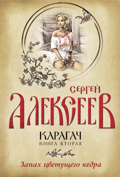 Запах цветущего кедра - Сергей Алексеев Лучшие аудиокниги онлайн слушать бесплатно➝ Без остановки, полными циклами! ☆Более 100000 новых книг☆ ➝ Присоединяйтесь ✔️ audioknigi-onlain.com