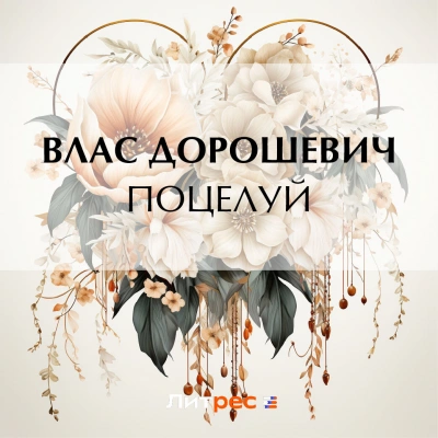 Поцелуй - Влас Дорошевич Лучшие аудиокниги онлайн слушать бесплатно➝ Без остановки, полными циклами! ☆Более 100000 новых книг☆ ➝ Присоединяйтесь ✔️ audioknigi-onlain.com
