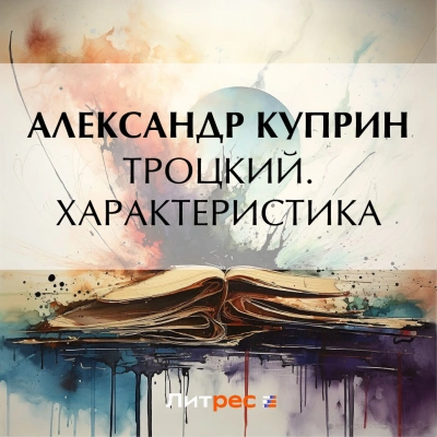 Троцкий. Характеристика - Александр Куприн Лучшие аудиокниги онлайн слушать бесплатно➝ Без остановки, полными циклами! ☆Более 100000 новых книг☆ ➝ Присоединяйтесь ✔️ audioknigi-onlain.com
