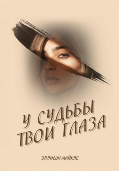 У судьбы твои глаза - Эллисон Майклс Лучшие аудиокниги онлайн слушать бесплатно➝ Без остановки, полными циклами! ☆Более 100000 новых книг☆ ➝ Присоединяйтесь ✔️ audioknigi-onlain.com