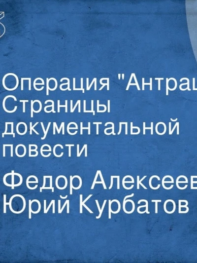 Операция Антрацит - Фёдор Алексеев, Юрий Курбатов Лучшие аудиокниги онлайн слушать бесплатно➝ Без остановки, полными циклами! ☆Более 100000 новых книг☆ ➝ Присоединяйтесь ✔️ audioknigi-onlain.com