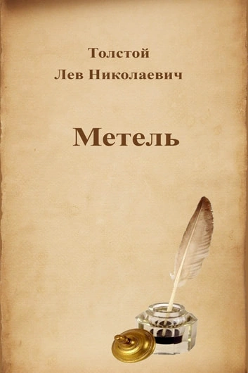 Метель - Лев Толстой Лучшие аудиокниги онлайн слушать бесплатно➝ Без остановки, полными циклами! ☆Более 100000 новых книг☆ ➝ Присоединяйтесь ✔️ audioknigi-onlain.com