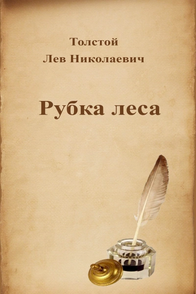 Рубка леса - Лев Толстой Лучшие аудиокниги онлайн слушать бесплатно➝ Без остановки, полными циклами! ☆Более 100000 новых книг☆ ➝ Присоединяйтесь ✔️ audioknigi-onlain.com