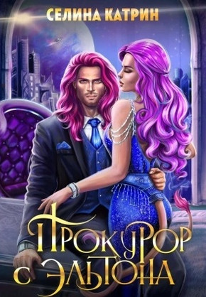 Эрик Вейсс. Прокурор с Эльтона - Селина Катрин (2) Лучшие аудиокниги онлайн слушать бесплатно➝ Без остановки, полными циклами! ☆Более 100000 новых книг☆ ➝ Присоединяйтесь ✔️ audioknigi-onlain.com
