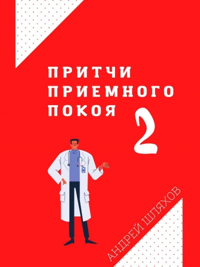 Притчи приемного покоя 2 - Андрей Шляхов Лучшие аудиокниги онлайн слушать бесплатно➝ Без остановки, полными циклами! ☆Более 100000 новых книг☆ ➝ Присоединяйтесь ✔️ audioknigi-onlain.com