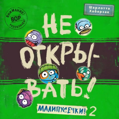 Малипусечки! Часть 2 - Шарлотта Хаберзак Лучшие аудиокниги онлайн слушать бесплатно➝ Без остановки, полными циклами! ☆Более 100000 новых книг☆ ➝ Присоединяйтесь ✔️ audioknigi-onlain.com